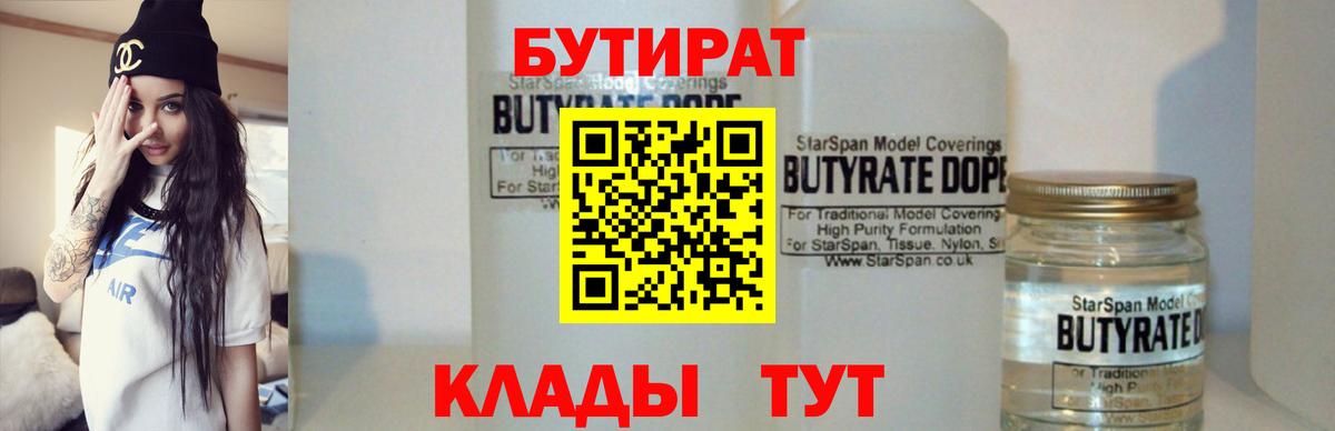 Бутират 1.4BDO  Вход с VPN  Нефтеюганск 